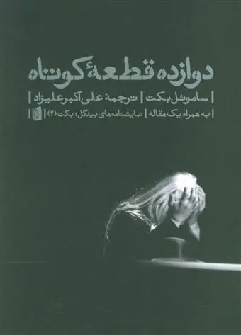 خرید و قیمت کتاب دوازده قطعه کوتاه اثر ساموئل بکت