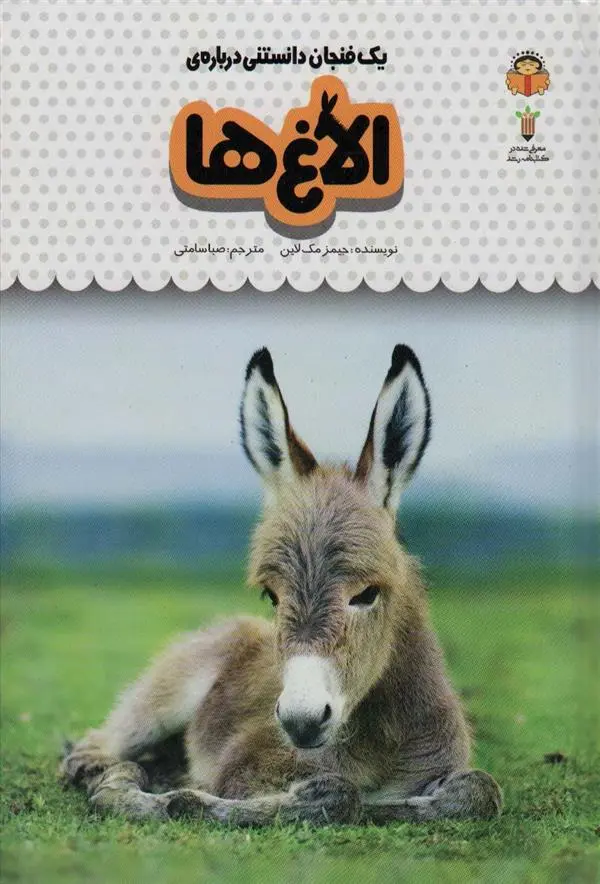 دانلود pdf کتاب یک فنجان دانستنی درباره ی الاغ ها جیمز مک لاین