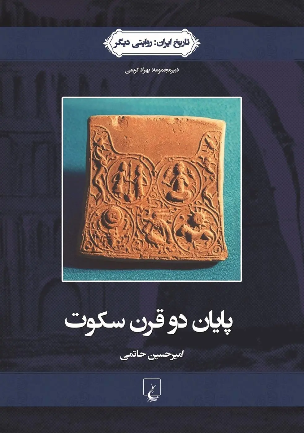 دانلود pdf کتاب پایان دو قرن سکوت امیرحسین حاتمی
