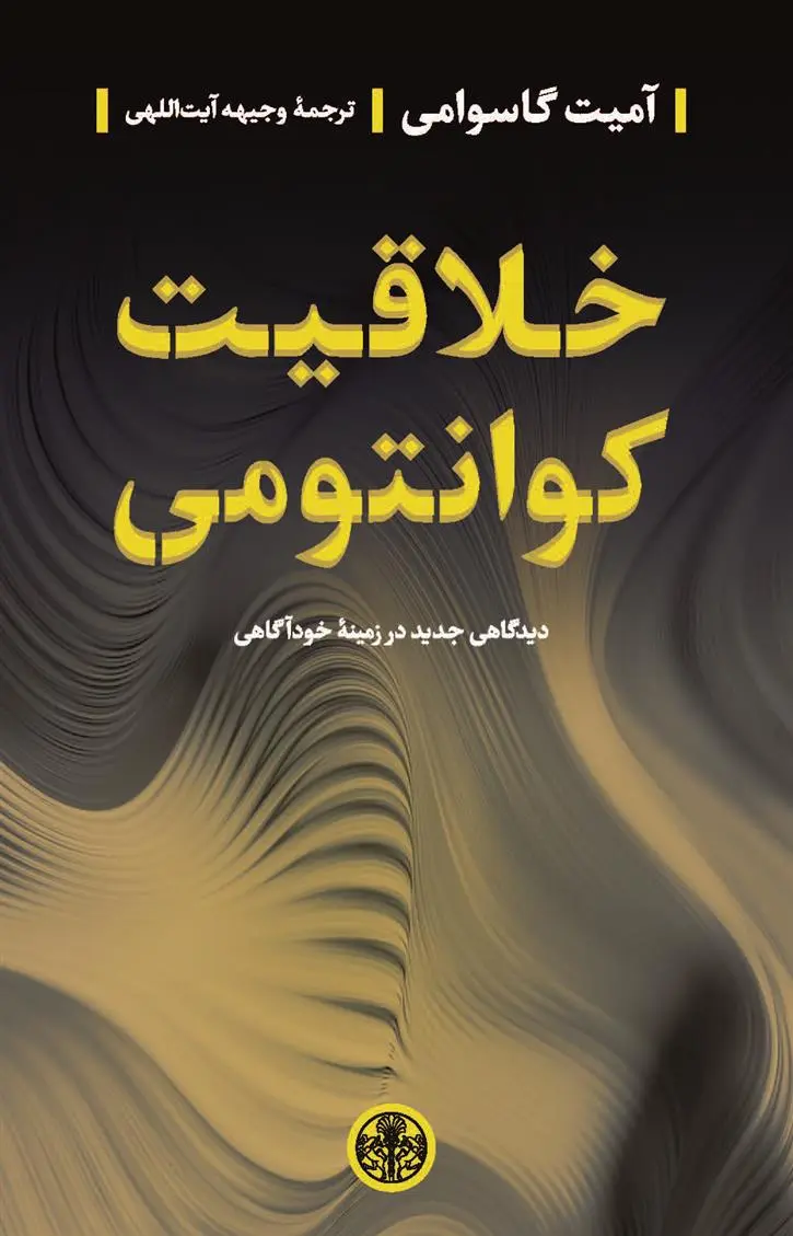 دانلود pdf کتاب خلاقیت کوانتومی آمیت گاسوامی