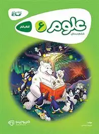 دانلود pdf کتاب کارپوچینو علوم ششم دبستان علیرضا صادقی (1346)