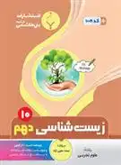 دانلود pdf کتاب زیست شناسی دهم صمد معین آزاد
