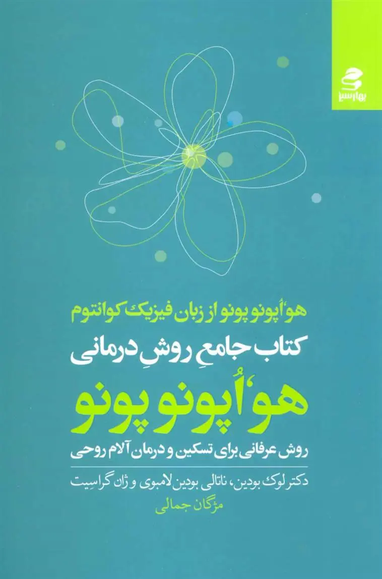 دانلود pdf کتاب جامع روش درمانی هو اپونوپونو 