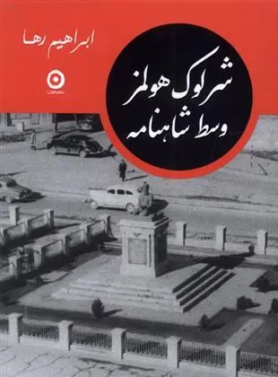 دانلود pdf کتاب شرلوک هولمز وسط شاهنامه ابراهیم رها