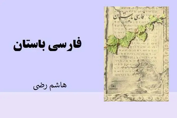 دانلود pdf کتاب فارسی باستان هاشم رضی