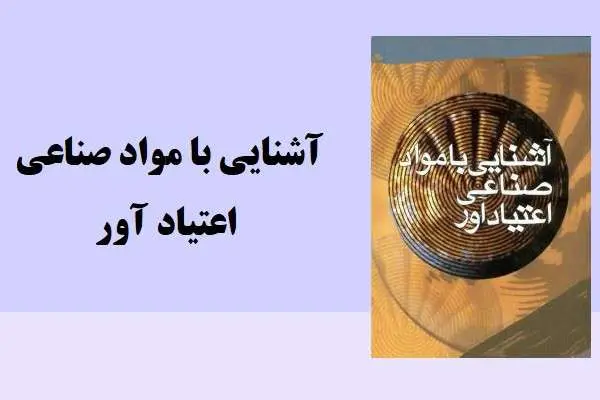 دانلود pdf کتاب آشنایی با مواد ﺻﻨﺎﻋﻲ اعتیاد آور