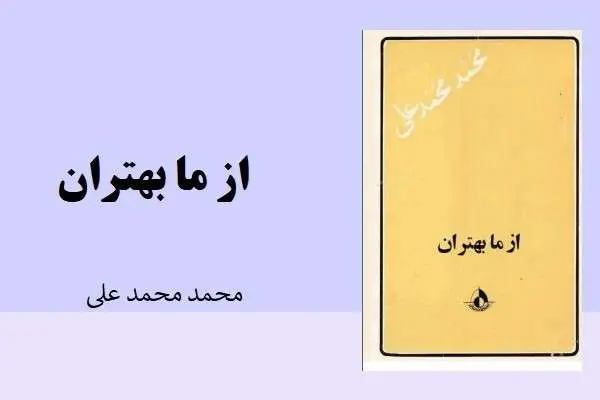 دانلود pdf کتاب از ما بهتران محمد محمد علی