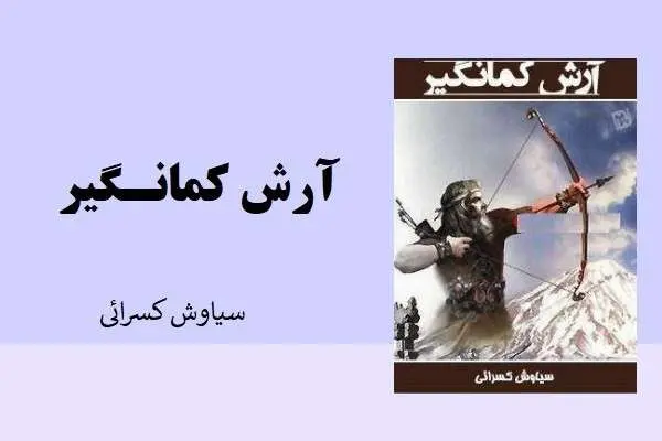 دانلود pdf کتاب آرش کمانگیر از سیاوش کسرائی