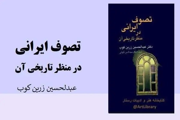 دانلود pdf کتاب تصوف ایرانی در منظر تاریخی آن عبدالحسین زرین کوب