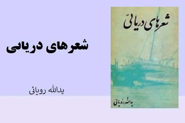 دانلود pdf کتاب شعرهای دریایی یدالله رویائی