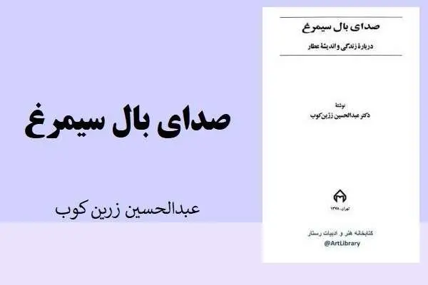 دانلود pdf کتاب صدای بال سیمرغ عبدالحسین زرین کوب