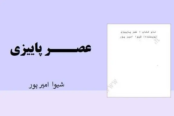 دانلود pdf کتاب رمان عصر پاییزی شیوا امیر پور