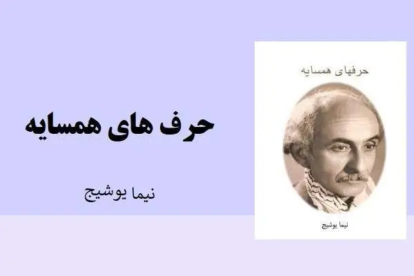 دانلود pdf کتاب حرفهای همسایه نیما یوشیج