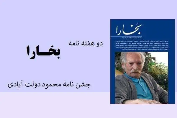 دانلود pdf کتاب مجله دو هفته نامه بخارا