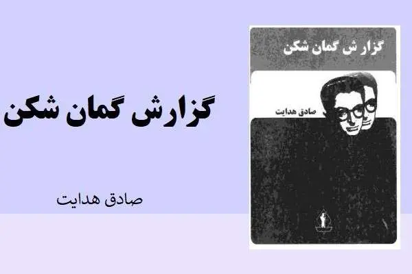 دانلود pdf گزارش گمان شکن صادق هدایت