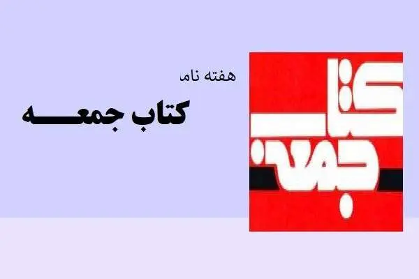 دانلود pdf کتاب هفته نامه جمعه