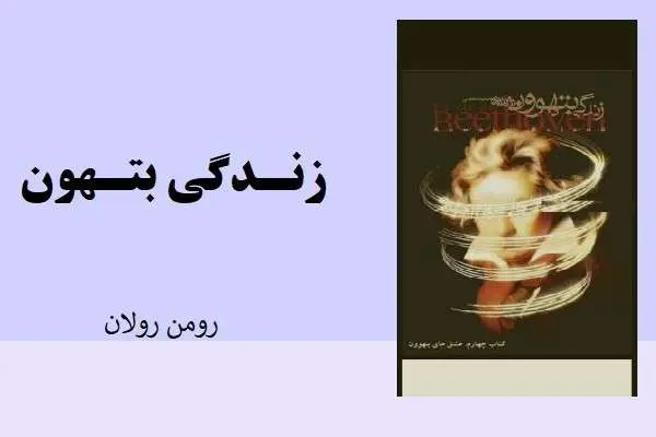 دانلود pdf کتاب زندگی بتهوون جلد 4 رومن رولان