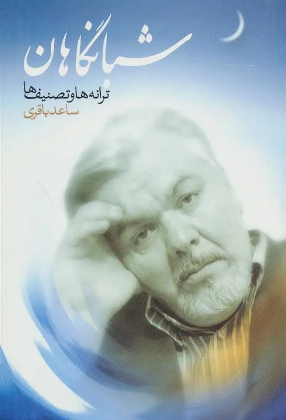 دانلود pdf کتاب شبانگاهان ساعد باقری