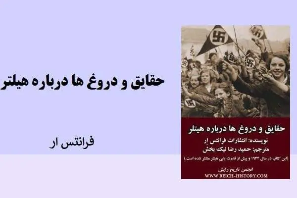 دانلود pdf کتاب حقایق و دروغ ها درباره هیتلر