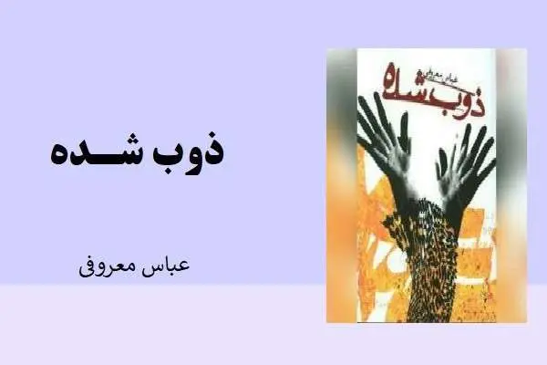 دانلود pdf کتاب ذوب شده عباس معروفی