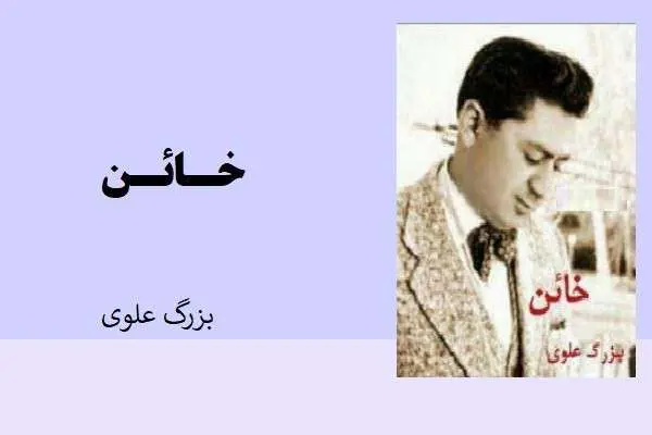 دانلود pdf کتاب خائن از بزرگ علوی