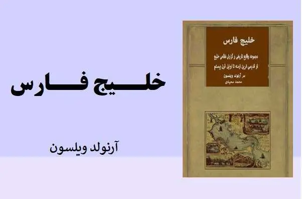 دانلود pdf کتاب خلیج فارس آرنولد ویلسون