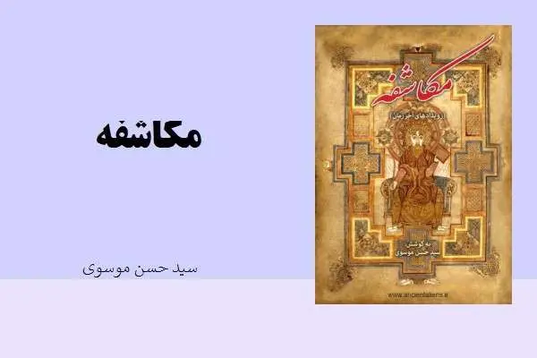 دانلود pdf کتاب مکاشفه سید حسن موسوی