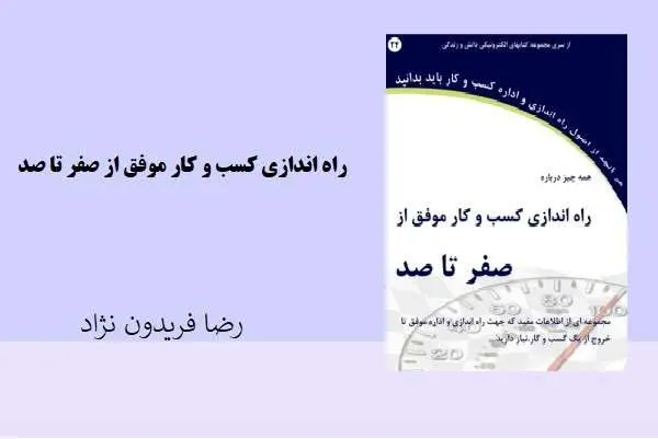 دانلود pdf کتاب راه اندازی کسب و کار موفق از صفر تا صد رضا فریدون نژاد