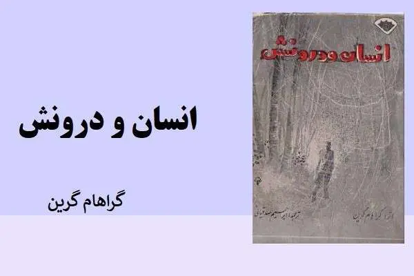 دانلود pdf کتاب انسان و درونش از گراهام گرین