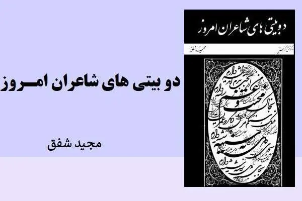 دانلود pdf کتاب دو بیتی های شاعران امروز مجید شفق