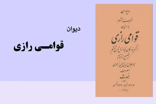 دانلود pdf کتاب دیوان قوامی رازی