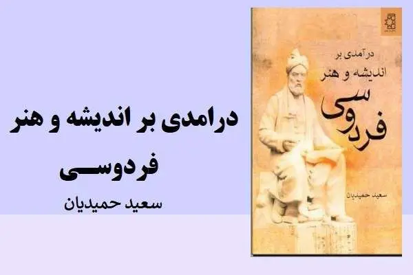 دانلود pdf کتاب درامدی بر اندیشه و هنر فردوسی سعید حمیدیان