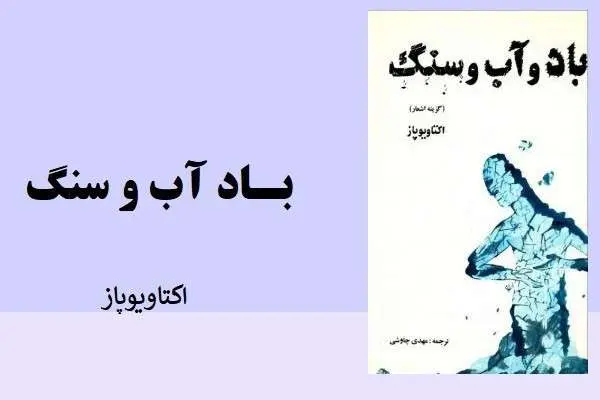 دانلود pdf کتاب باد و آب و سنگ از اکتاویوپاز