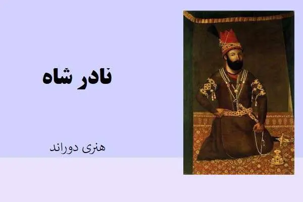 دانلود pdf کتاب نادرشاه هنری دوراند