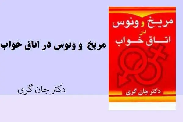 دانلود pdf کتاب مریخ و ونوس در اتاق خواب جان کری