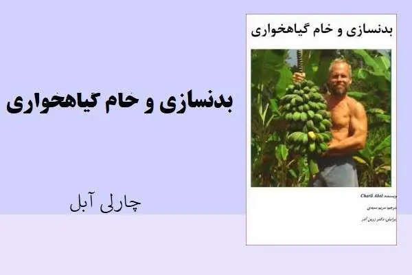 دانلود pdf کتاب بدنسازی و خام گیاهخواری چارلی آبل