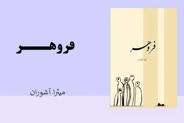دانلود pdf کتاب فروهر میثرا آشوران
