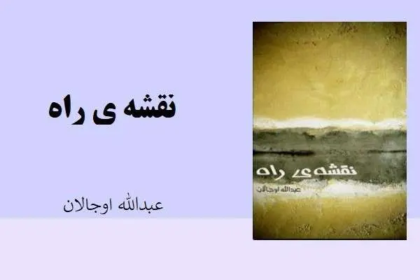 دانلود pdf کتاب نقشه ی راه عبدالله اوجالان