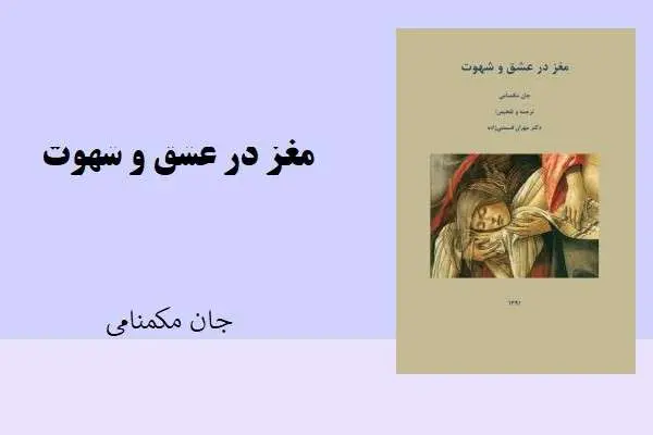 دانلود pdf کتاب مغز در عشق و شهوت جان مکمنامی