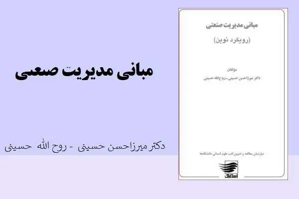 دانلود pdf کتاب مبانی مدیریت صنعتی دکتر میرزا حسن حسینی و روح الله حسینی
