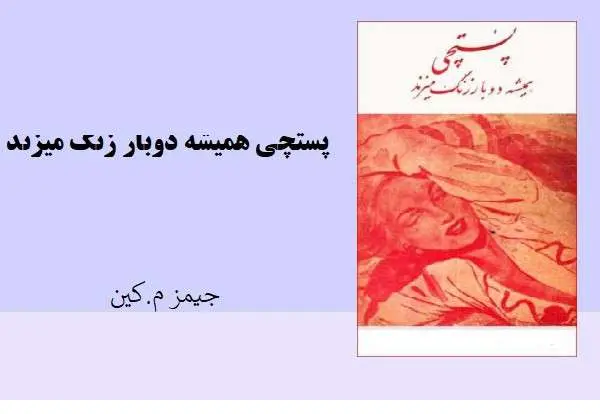 دانلود pdf کتاب پستچی همیشه دوبار زنگ میزند جیمز م.کین