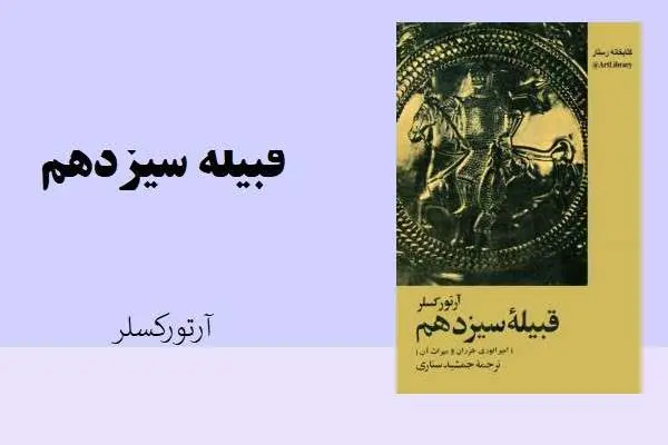 دانلود pdf کتاب قبیله سیزدهم آرتور کسلر
