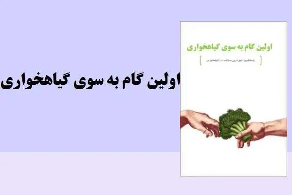 دانلود pdf کتاب اولین گام به سوی گیاهخواری