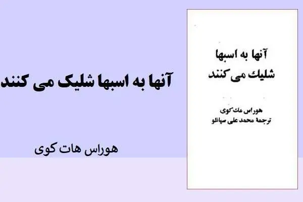 دانلود pdf کتاب آنها به اسبها شلیک می کنند هوراس هات کوی