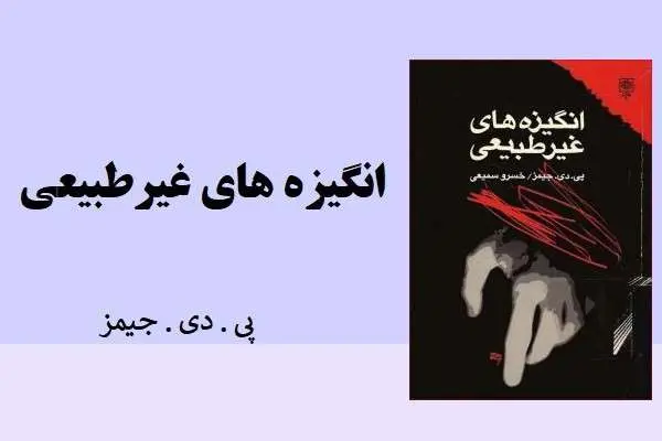 دانلود pdf کتاب انگیزه های غیرطبیعی پی.دی.جیمز