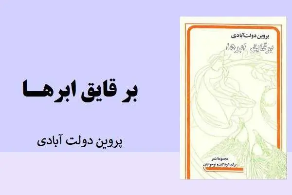 دانلود pdf کتاب برقایق ابرها پروین دولت آبادی