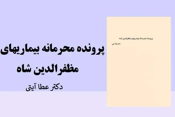 دانلود pdf کتاب پرونده محرمانه بیماریهای مظفرالدین شاه دکتر عطا آیتی