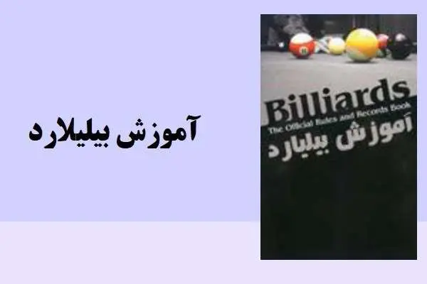دانلود pdf جزوه آموزش بیلیارد