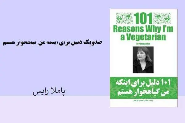 دانلود pdf کتاب صدویک دلیل برای اینکه من گیاهخوارم پاملا رایس
