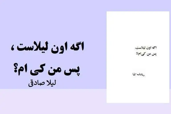 دانلود pdf کتاب اگه اون لیلاست پس من کی ام؟ لیلا صادقی